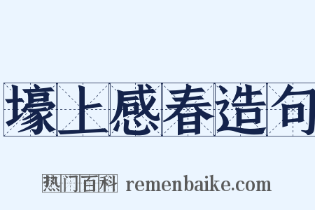 壕上感春造句是什么意思的图片